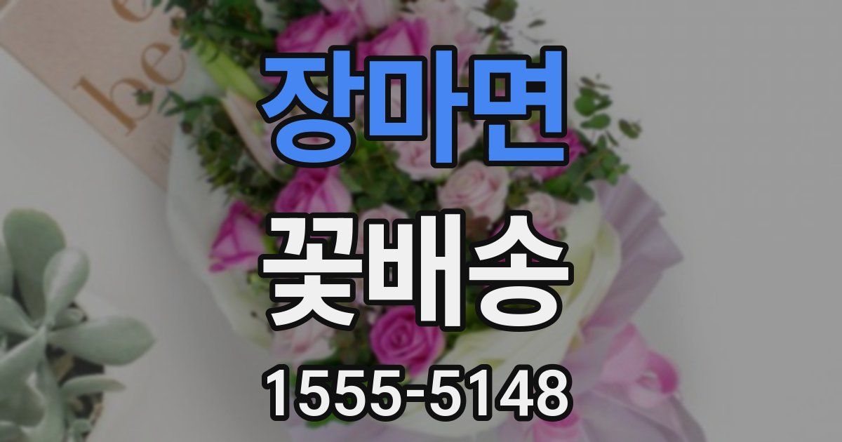 장마면 꽃배송