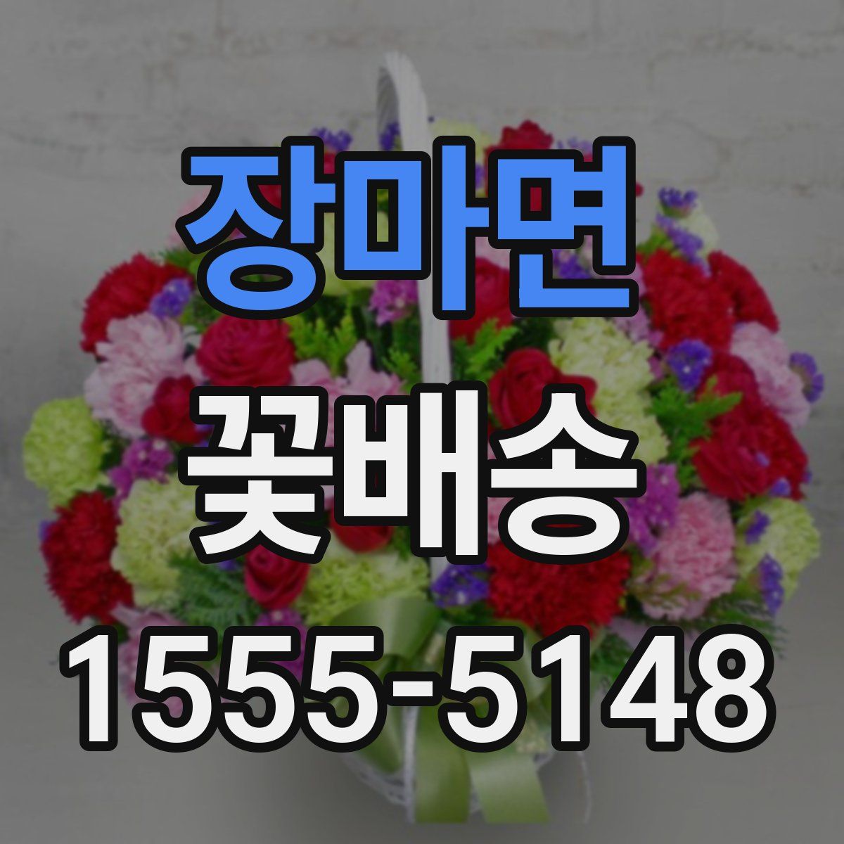 장마면 꽃배송