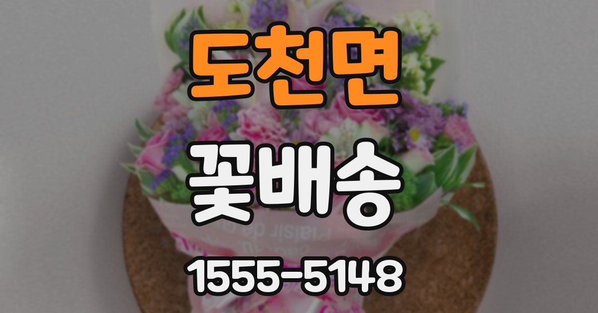 도천면 꽃배송