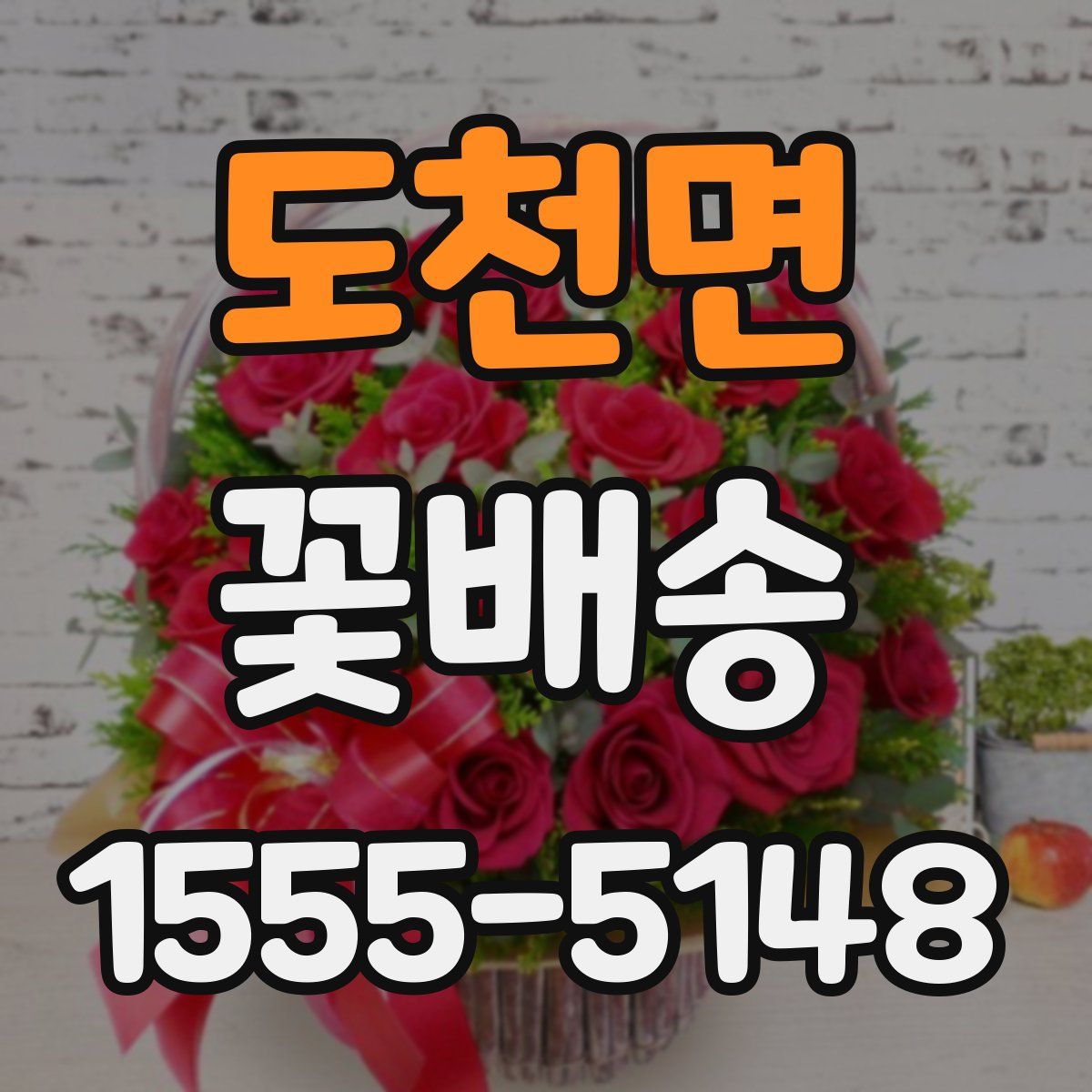 도천면 꽃배송
