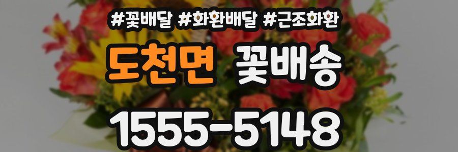 도천면 꽃배송