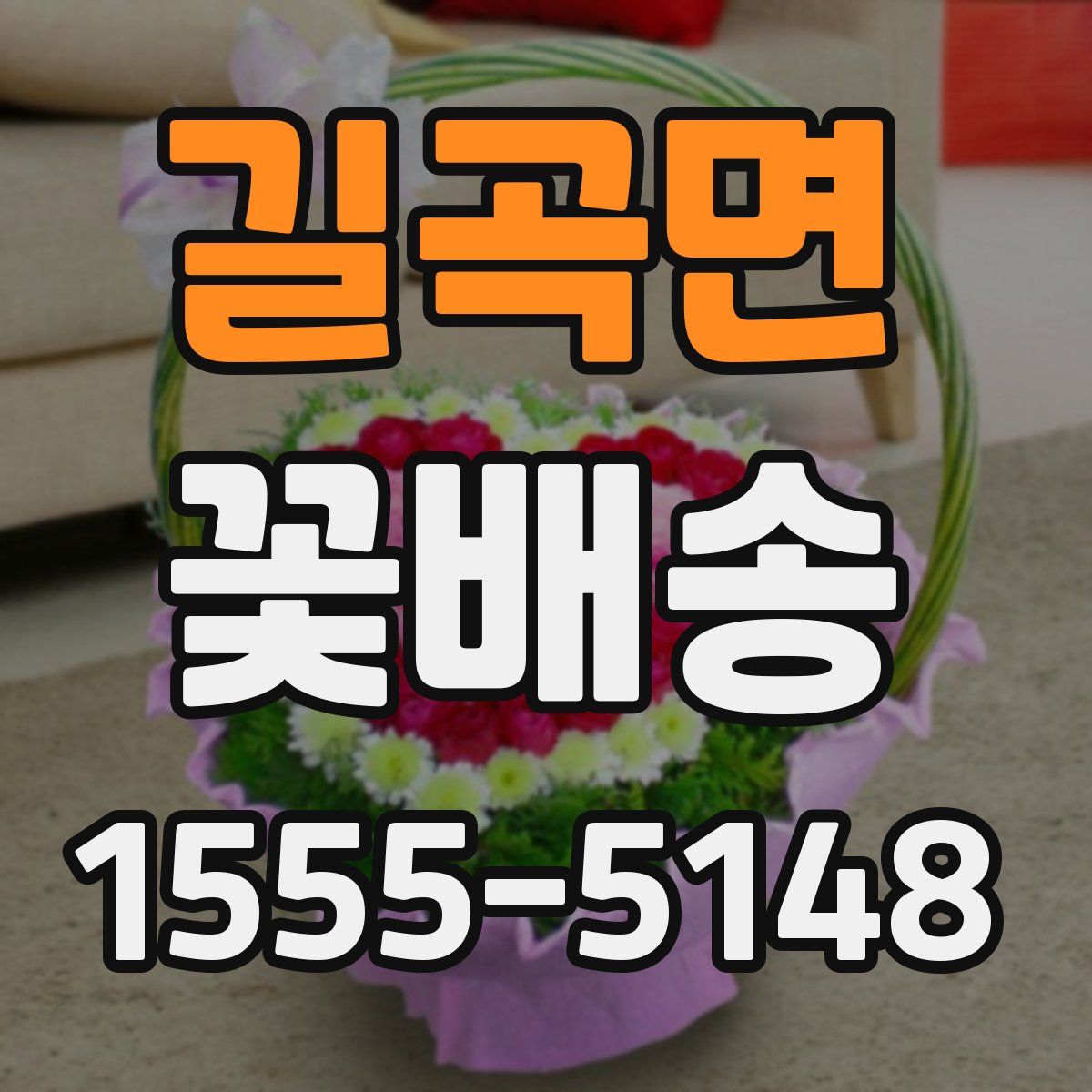 길곡면 꽃배송