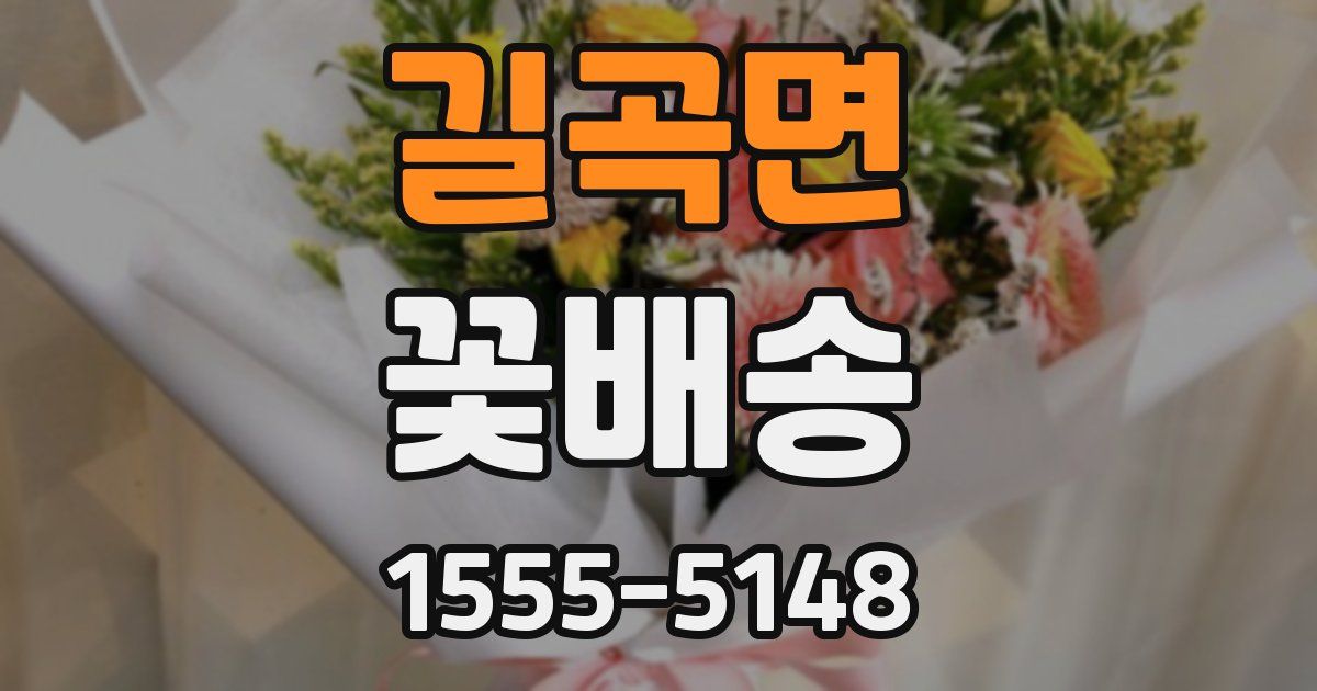 길곡면 꽃배송