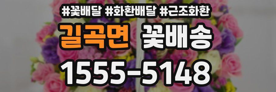 길곡면 꽃배송