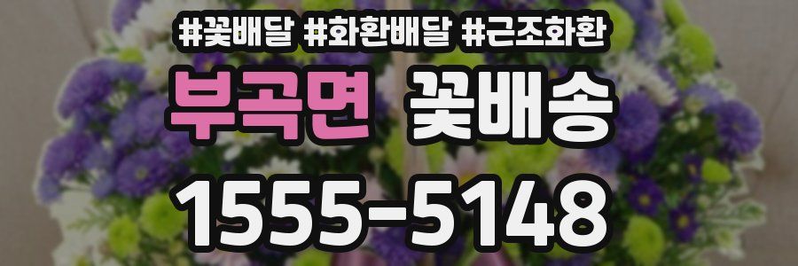 부곡면 꽃배송