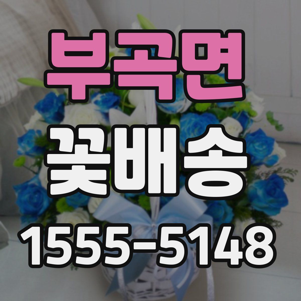 부곡면 꽃배송