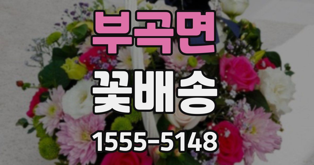 부곡면 꽃배송