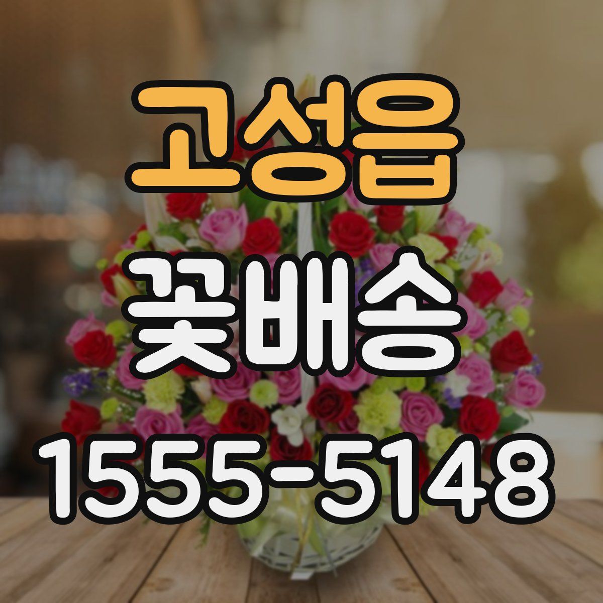 고성읍 꽃배송