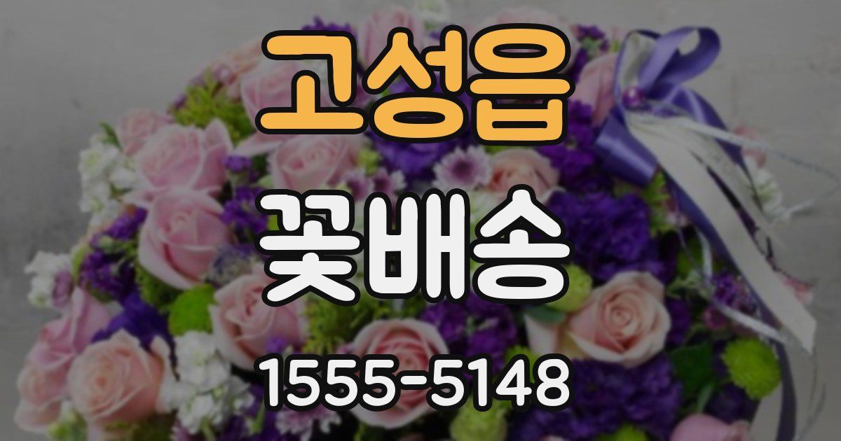 고성읍 꽃배송