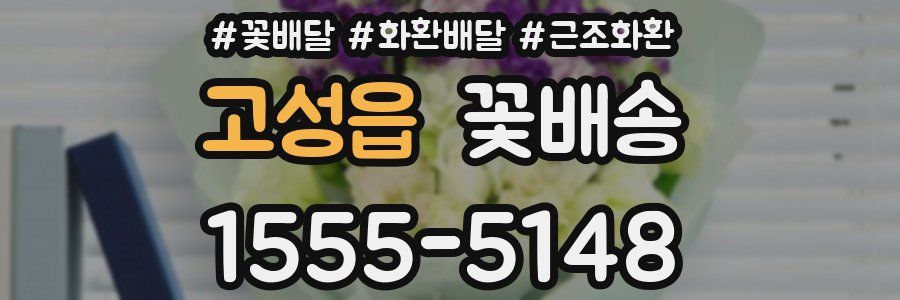 고성읍 꽃배송