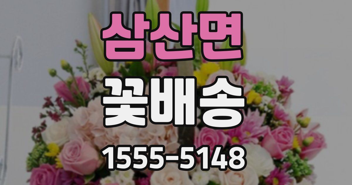삼산면 꽃배송