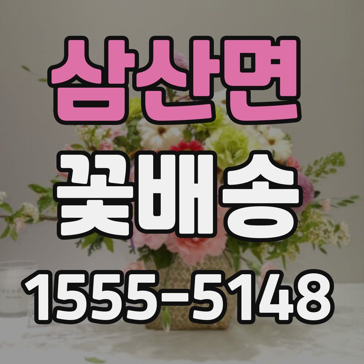 삼산면 꽃배송