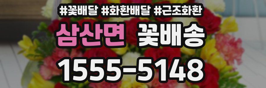 삼산면 꽃배송