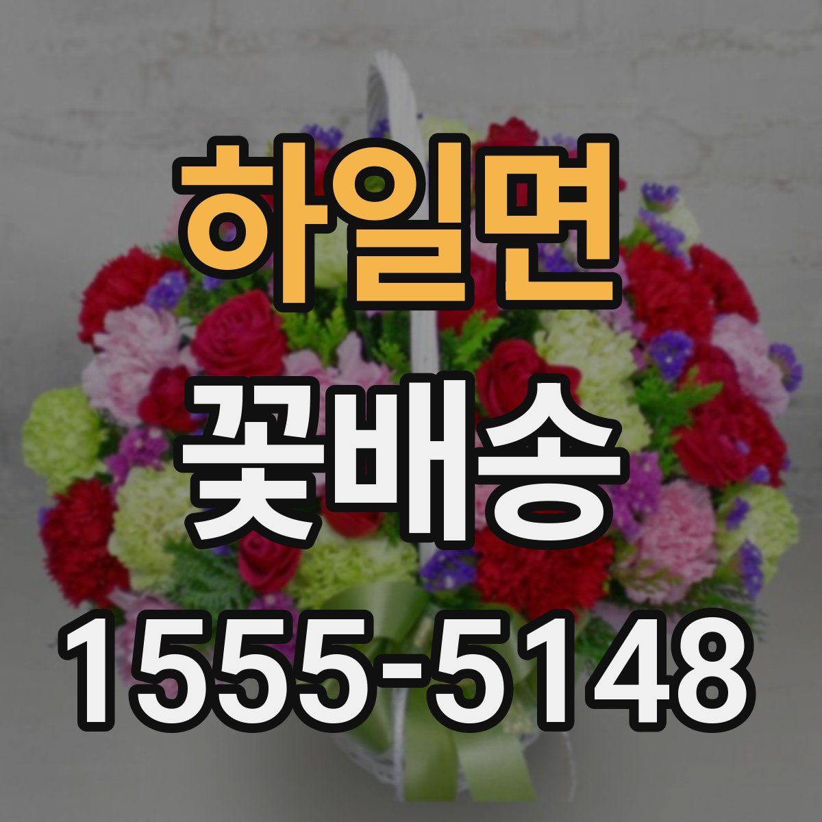 하일면 꽃배송