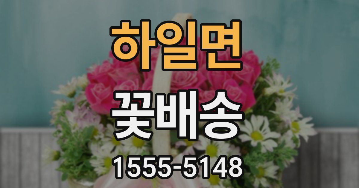하일면 꽃배송