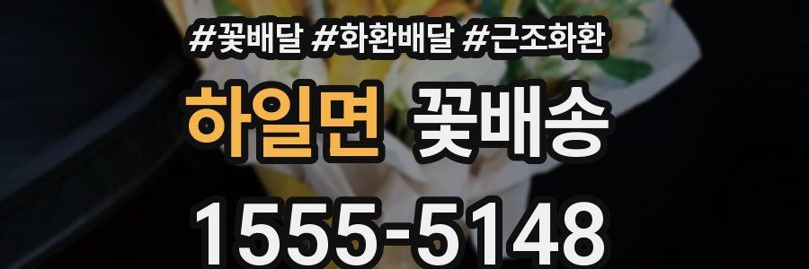 하일면 꽃배송