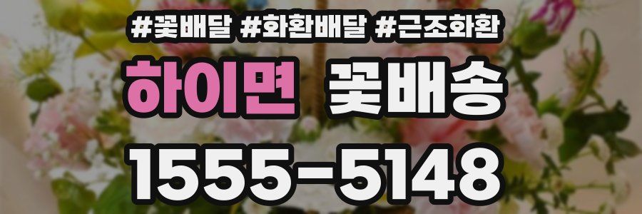 하이면 꽃배송