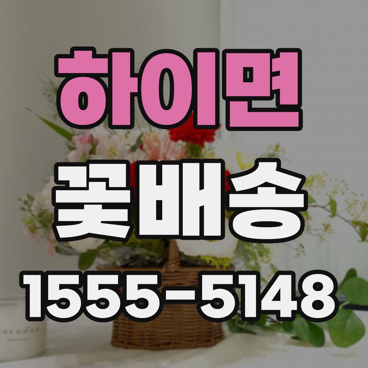 하이면 꽃배송