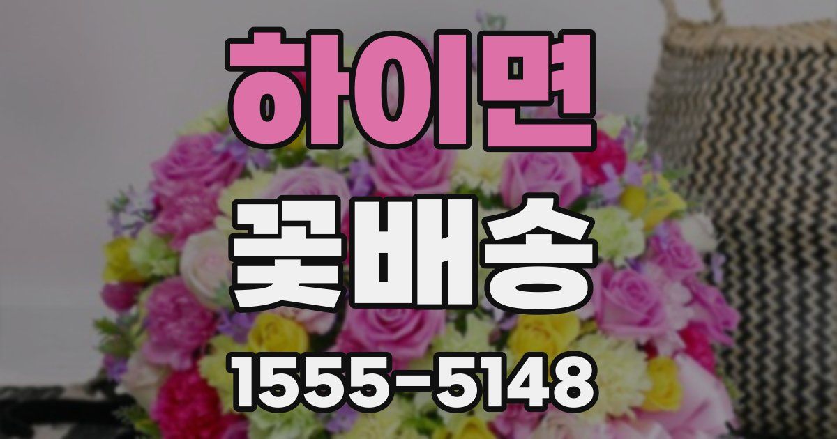 하이면 꽃배송