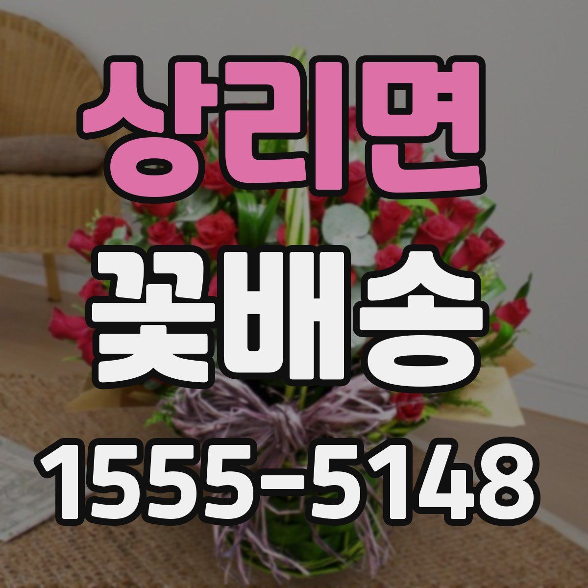 상리면 꽃배송