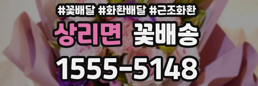 상리면 꽃배송