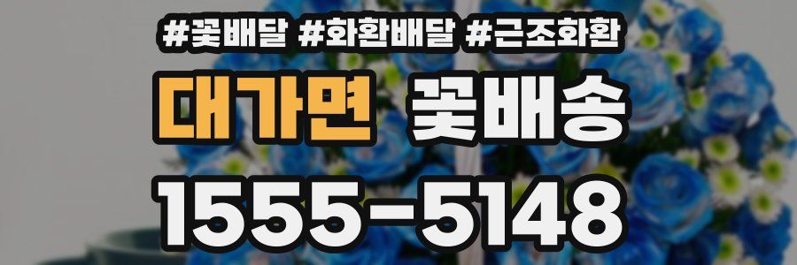 대가면 꽃배송