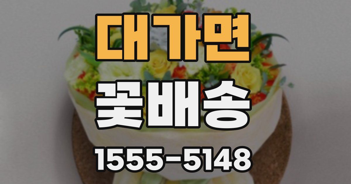 대가면 꽃배송
