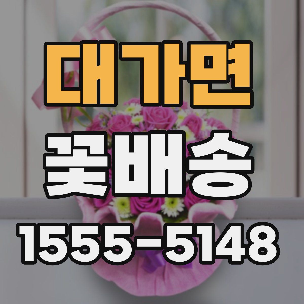 대가면 꽃배송
