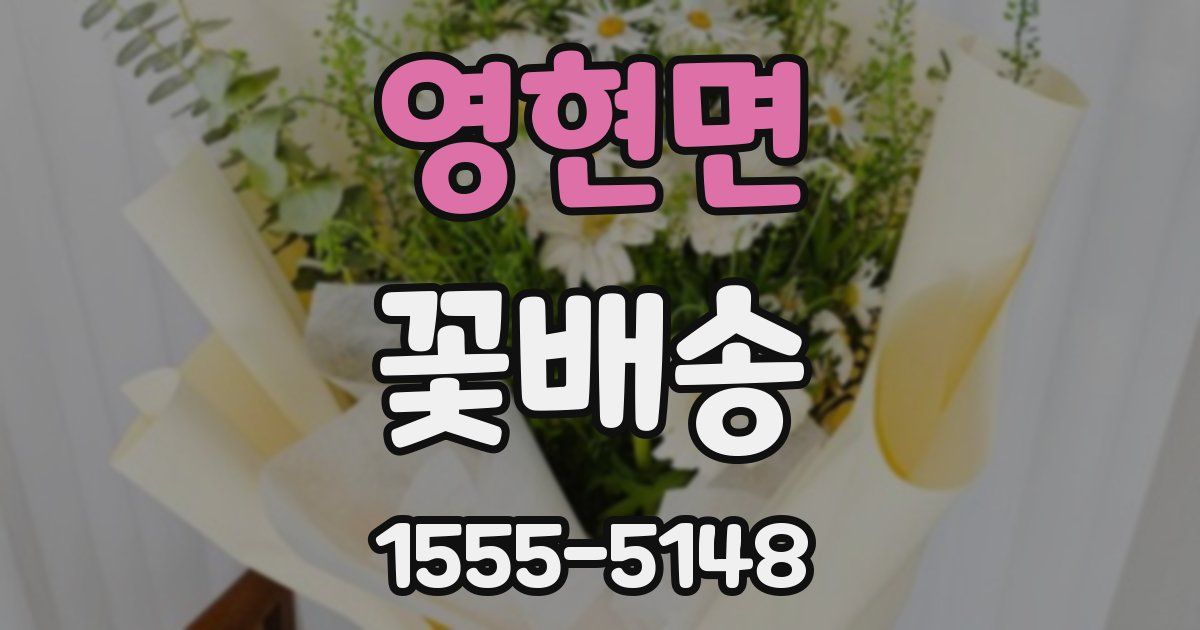 영현면 꽃배송