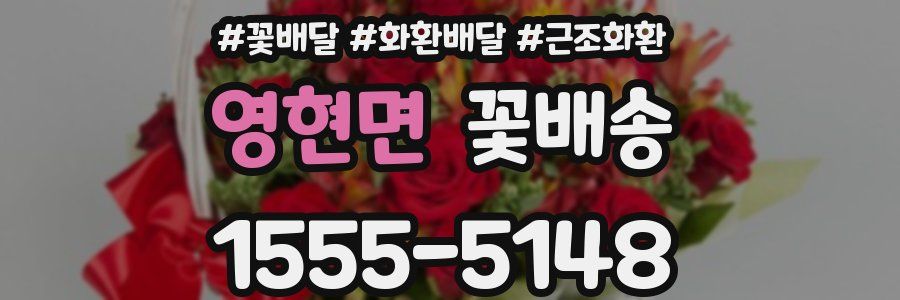 영현면 꽃배송