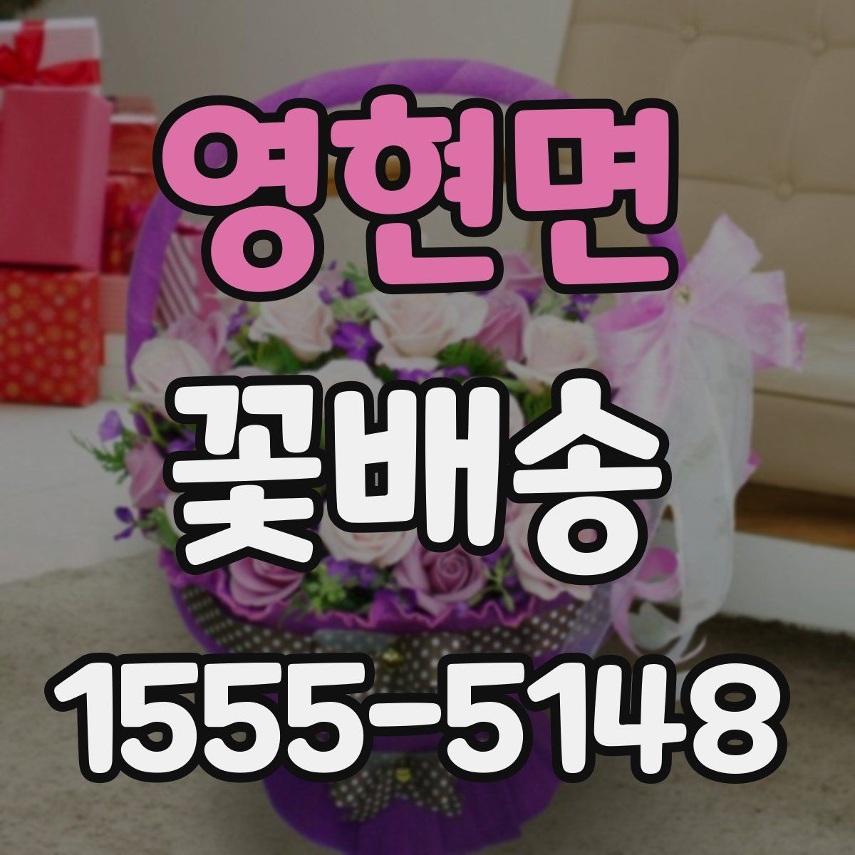 영현면 꽃배송