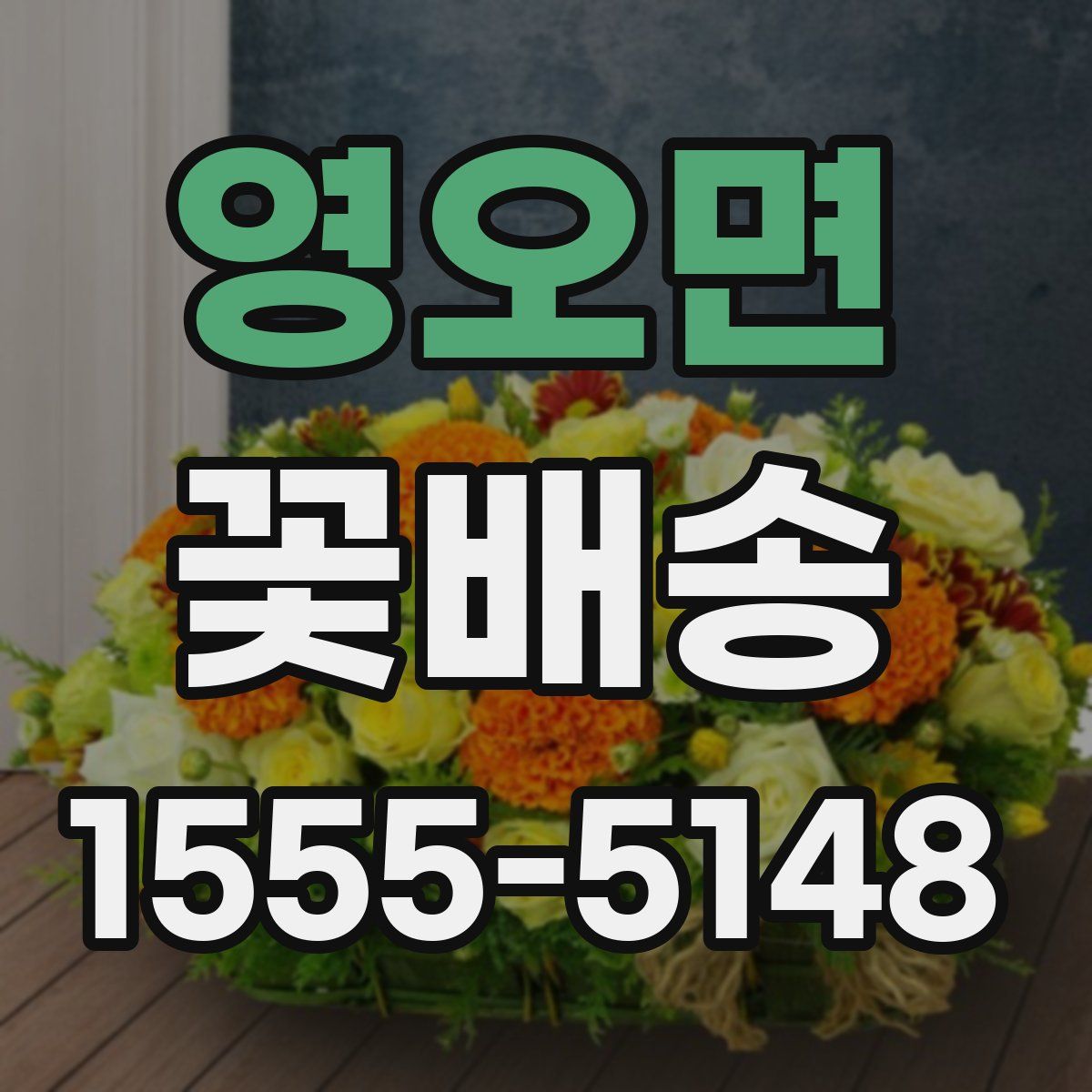 영오면 꽃배송