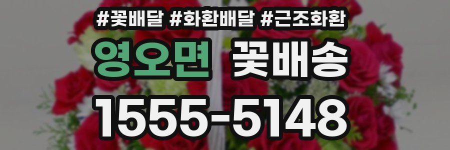 영오면 꽃배송