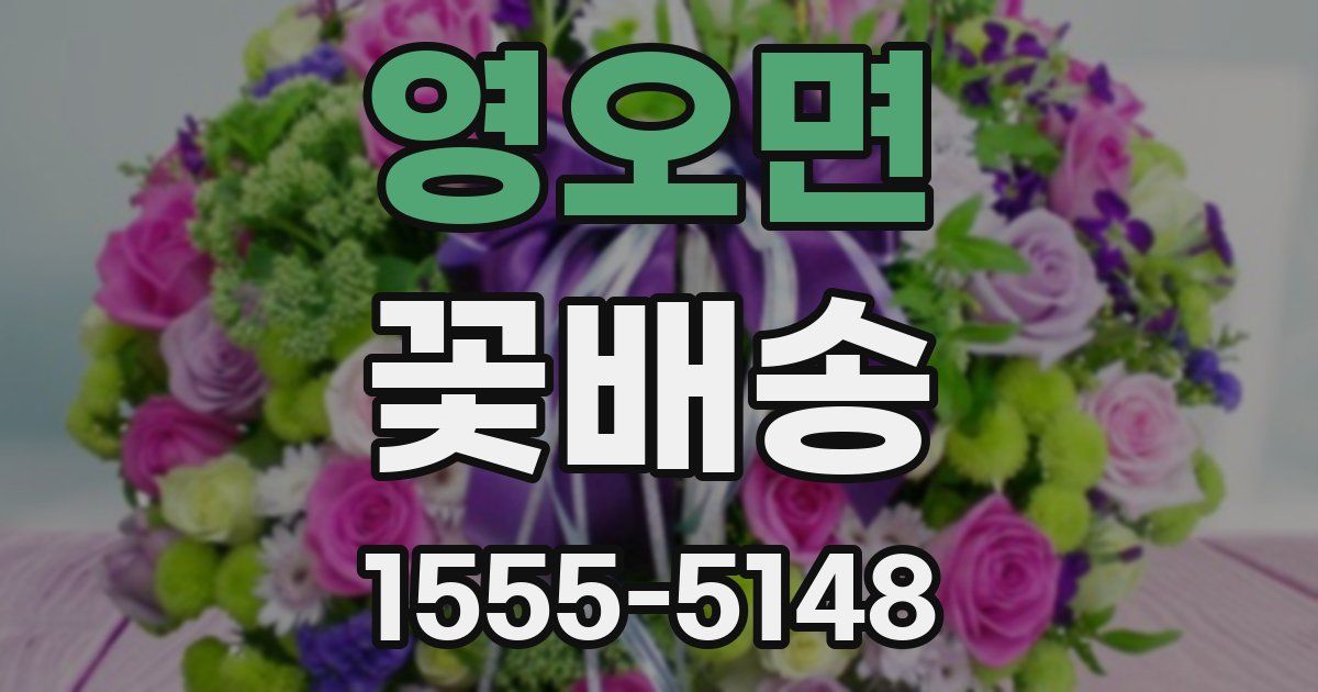 영오면 꽃배송