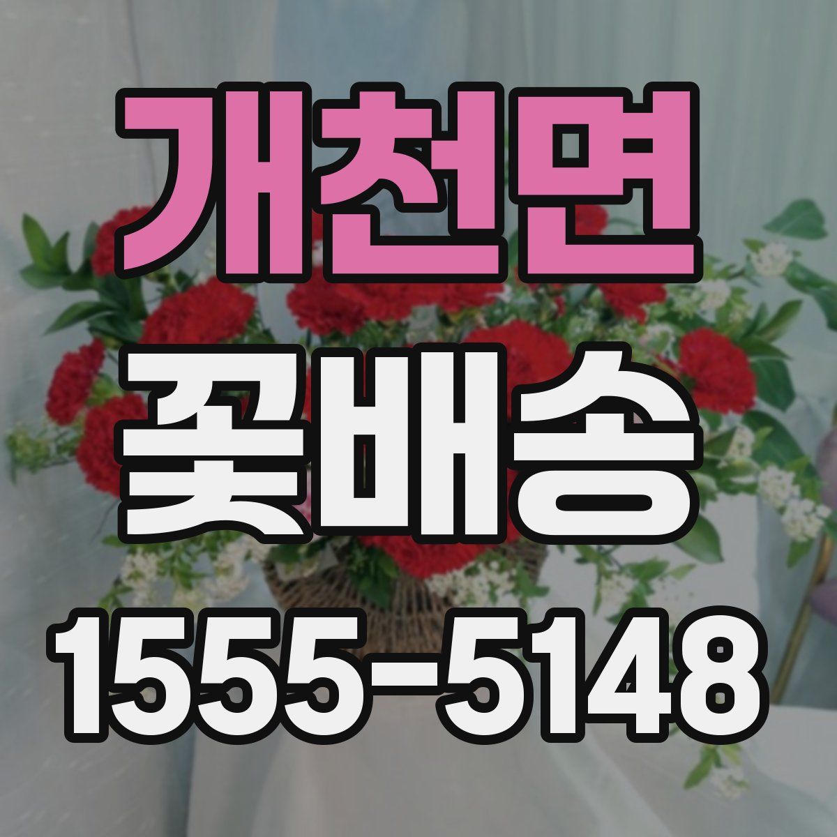 개천면 꽃배송