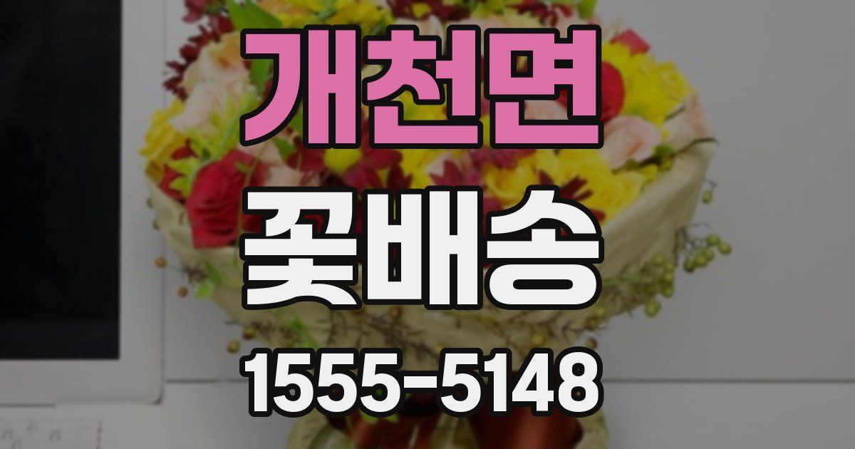 개천면 꽃배송