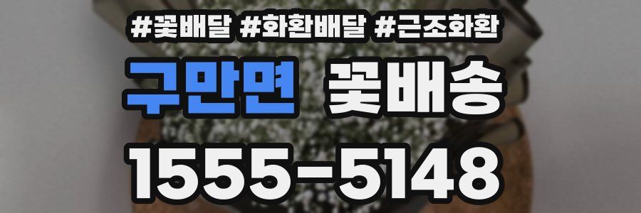 구만면 꽃배송