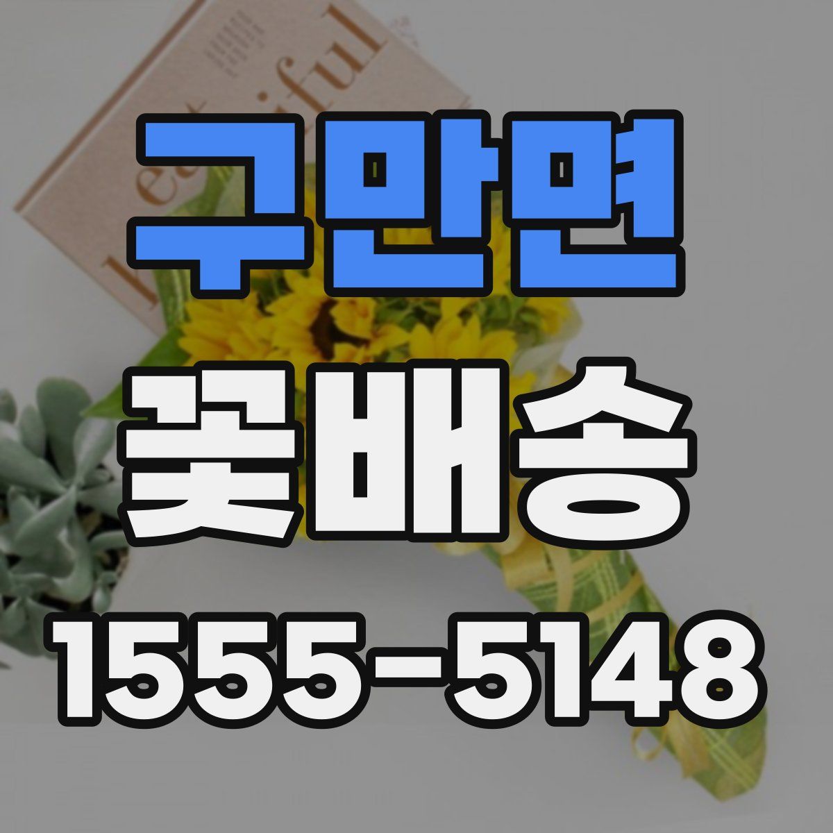 구만면 꽃배송