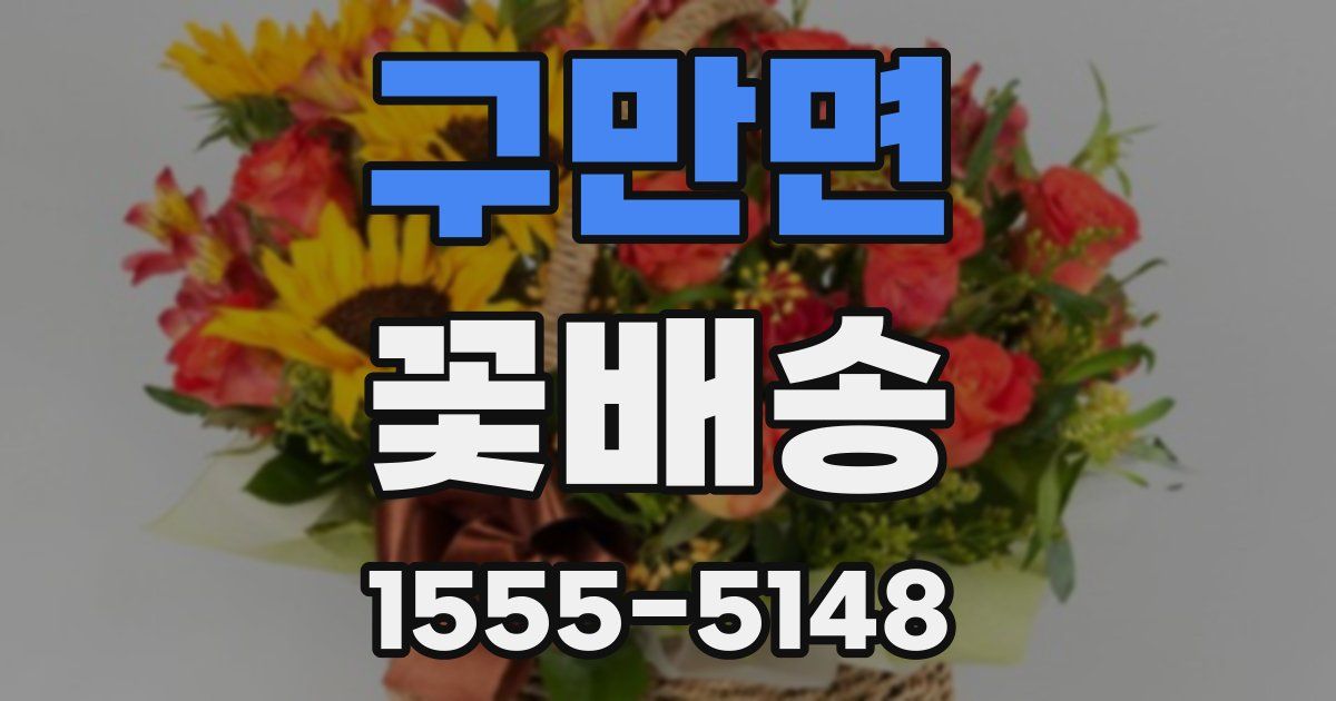 구만면 꽃배송