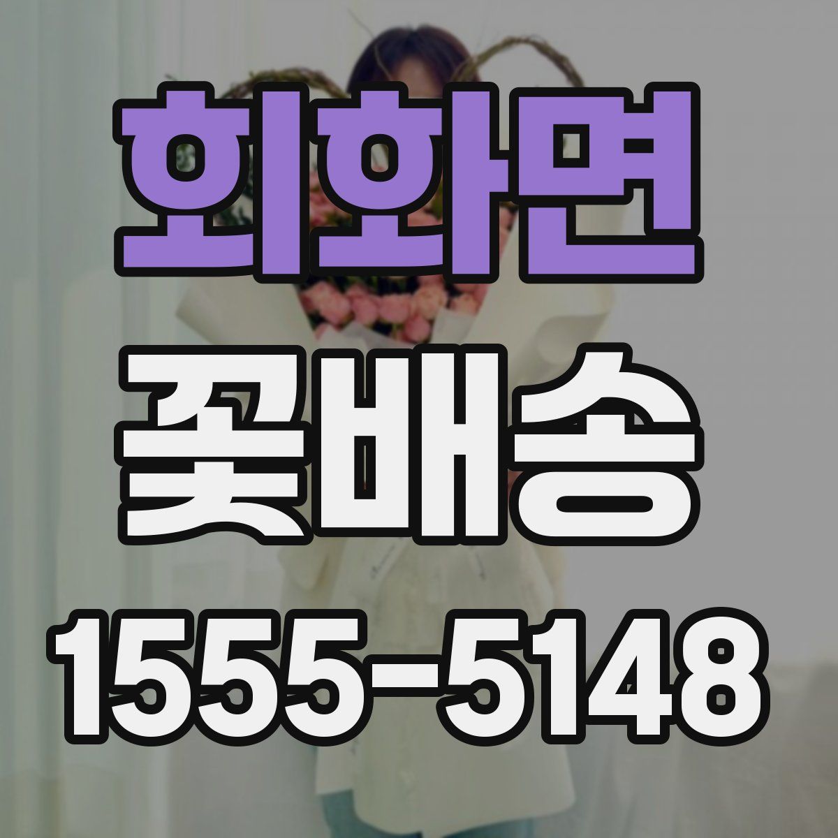 회화면 꽃배송