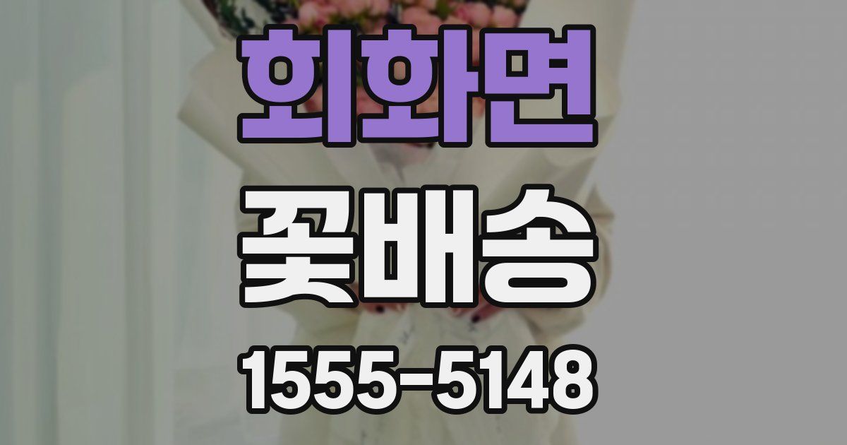 회화면 꽃배송