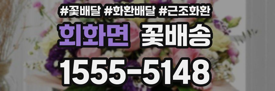 회화면 꽃배송