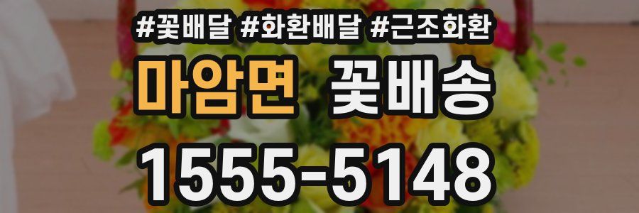 마암면 꽃배송