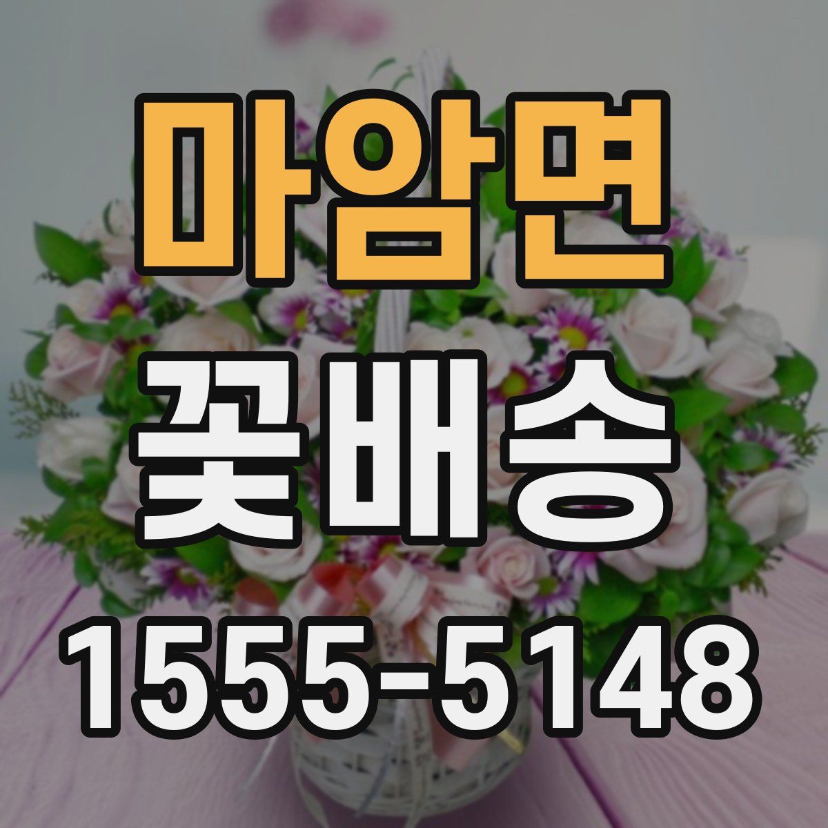 마암면 꽃배송