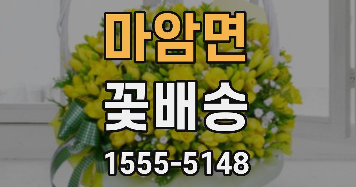 마암면 꽃배송