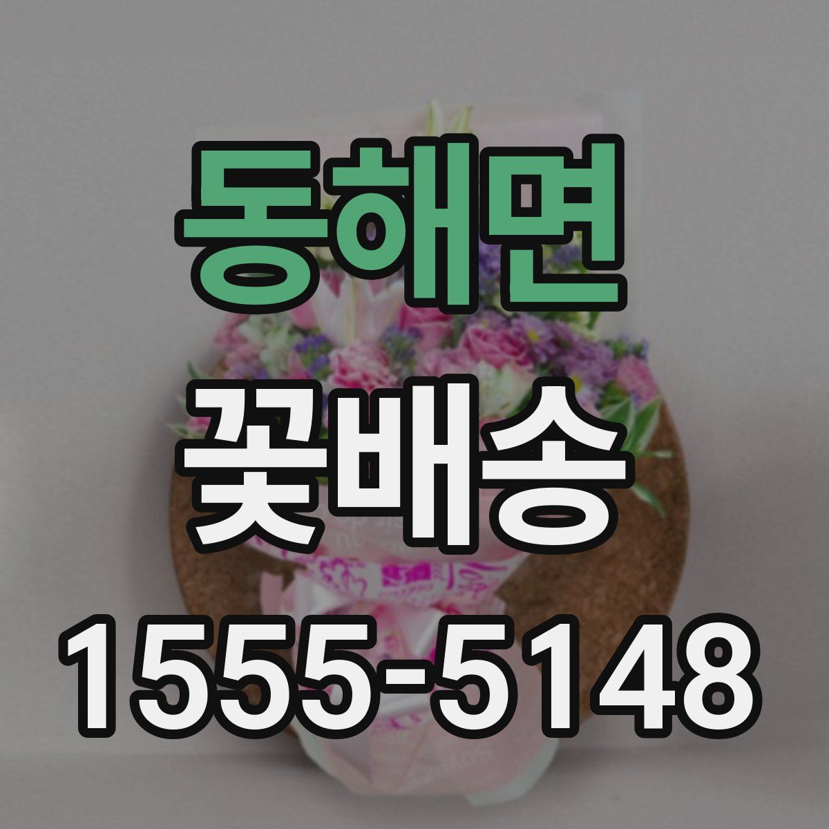 동해면 꽃배송