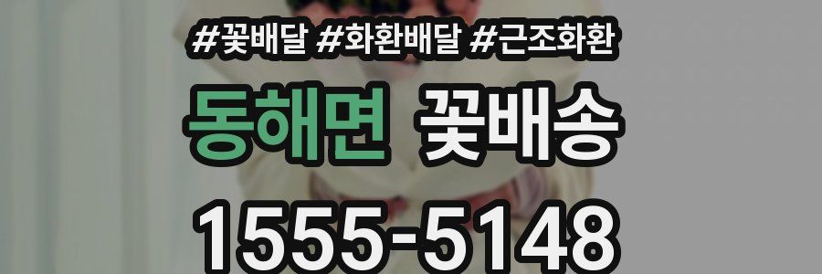 동해면 꽃배송