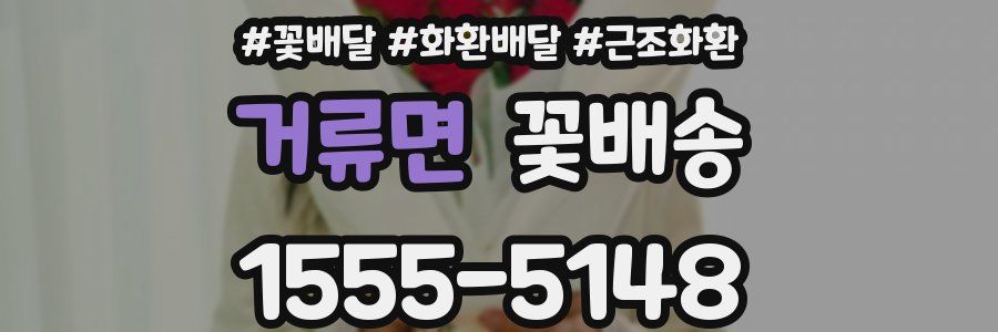 거류면 꽃배송