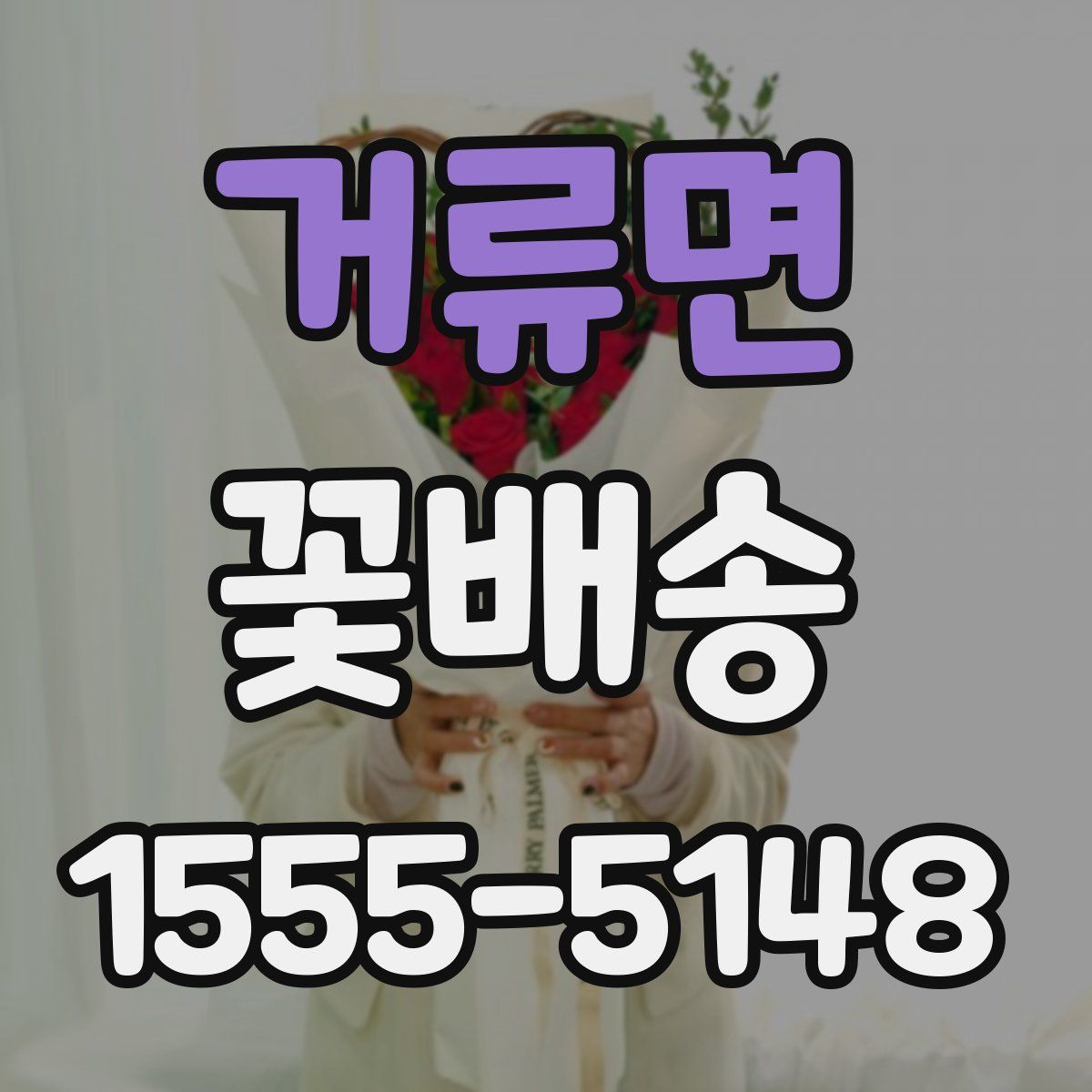 거류면 꽃배송
