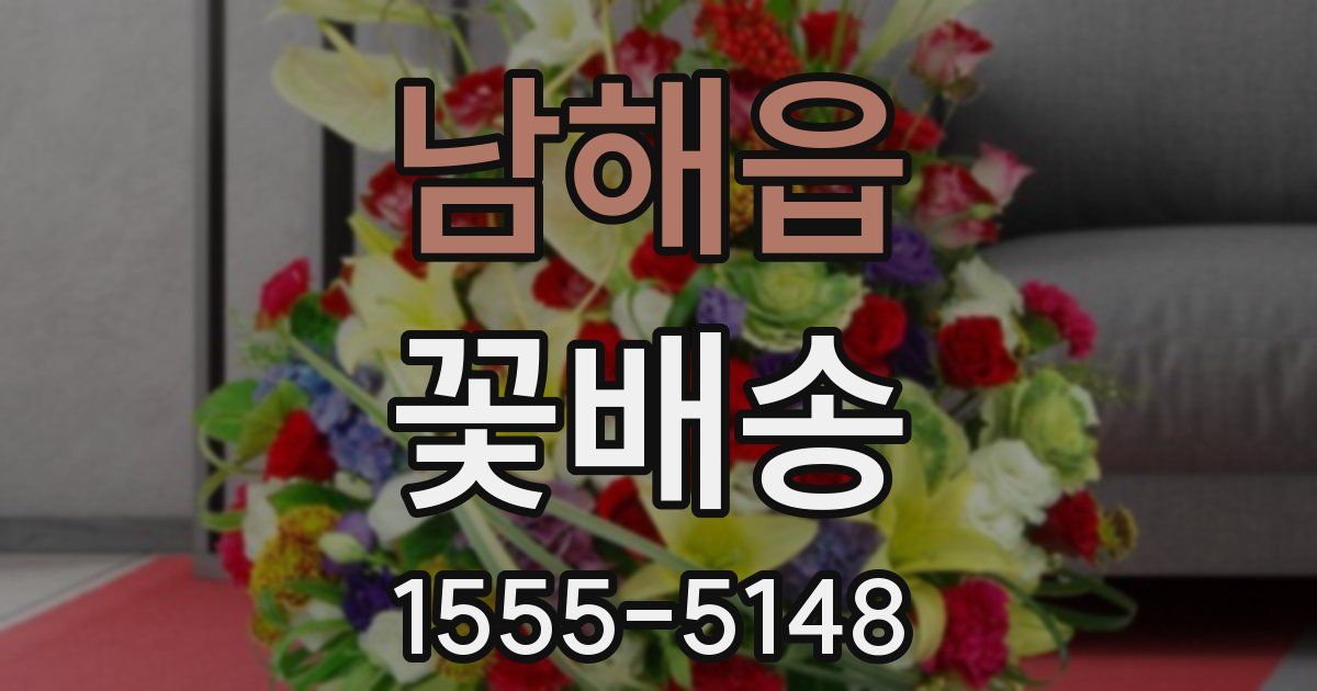 남해읍 꽃배송